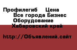 Профилегиб. › Цена ­ 11 000 - Все города Бизнес » Оборудование   . Хабаровский край